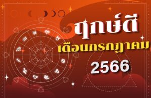 ฤกษ์ดีเดือนกรกฎาคม 2566