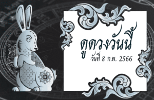 ดูดวงฟรี 8-02-2566