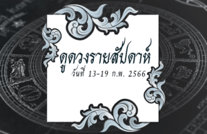 ดูดวงรายสัปดาห์ 13-19 ก.พ. 2566