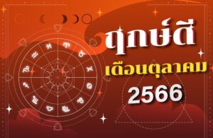 ฤกษ์ดีเดือนตุลาคม 2566