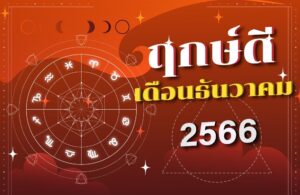 ฤกษ์ดีเดือนธันวาคม 2566