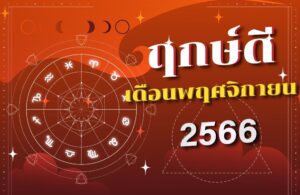 ฤกษ์ดีเดือนพฤศจิกายน 2566