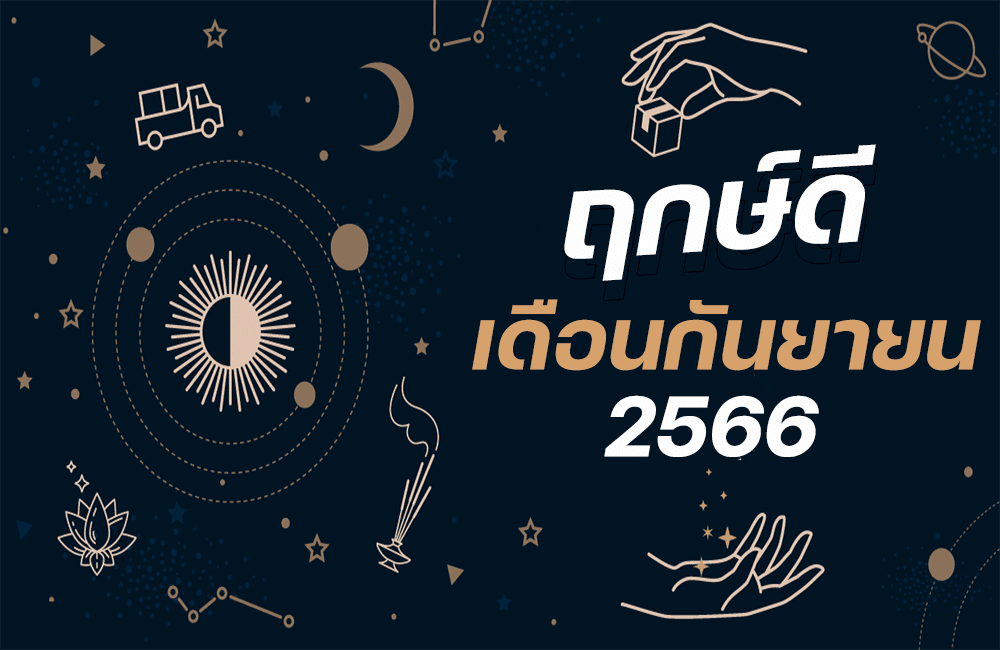ฤกษ์ดีเดือนกันยายน 2566