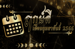 ฤกษ์ดีเดือนกุมภาพันธ์ 2566