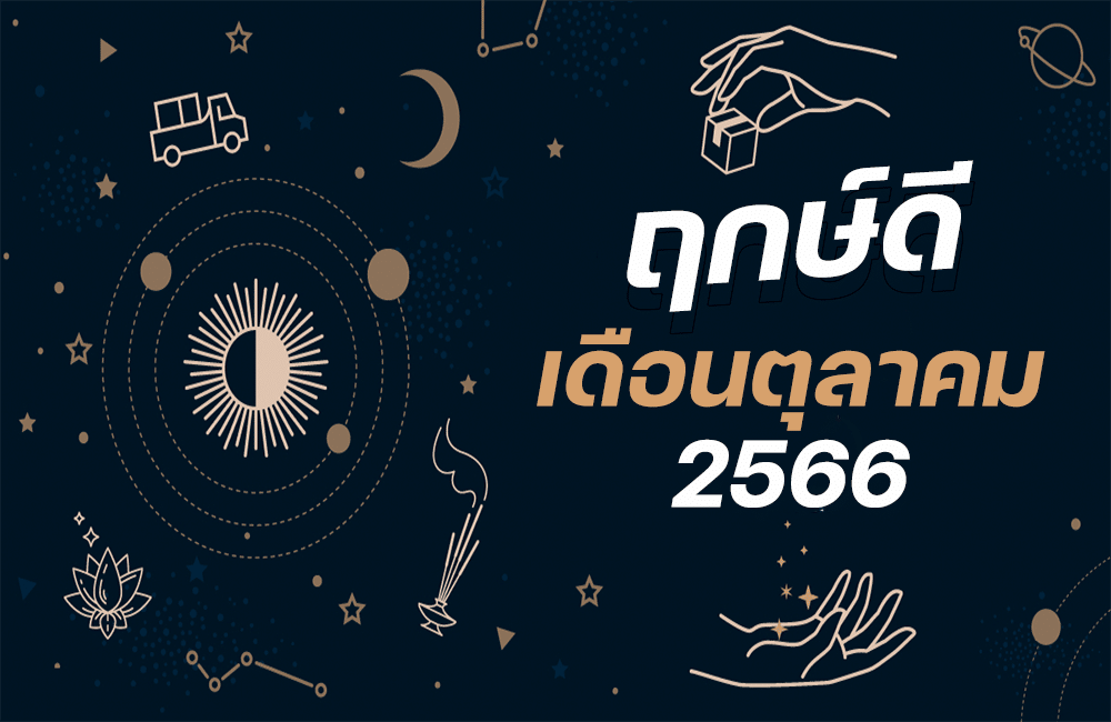 ฤกษ์ดีเดือนตุลาคม 2566