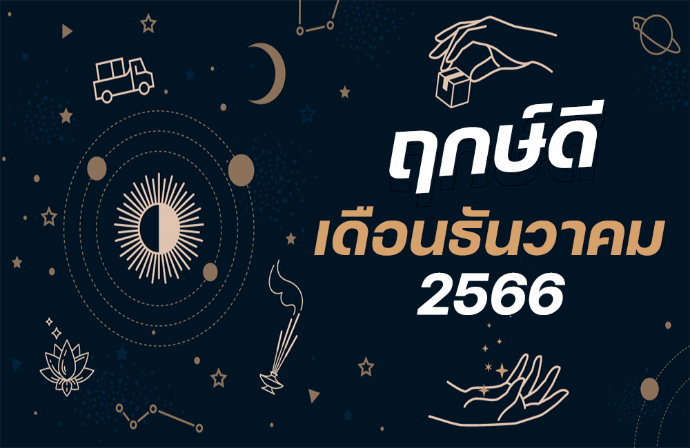 ฤกษ์ดีเดือนธันวาคม 2566