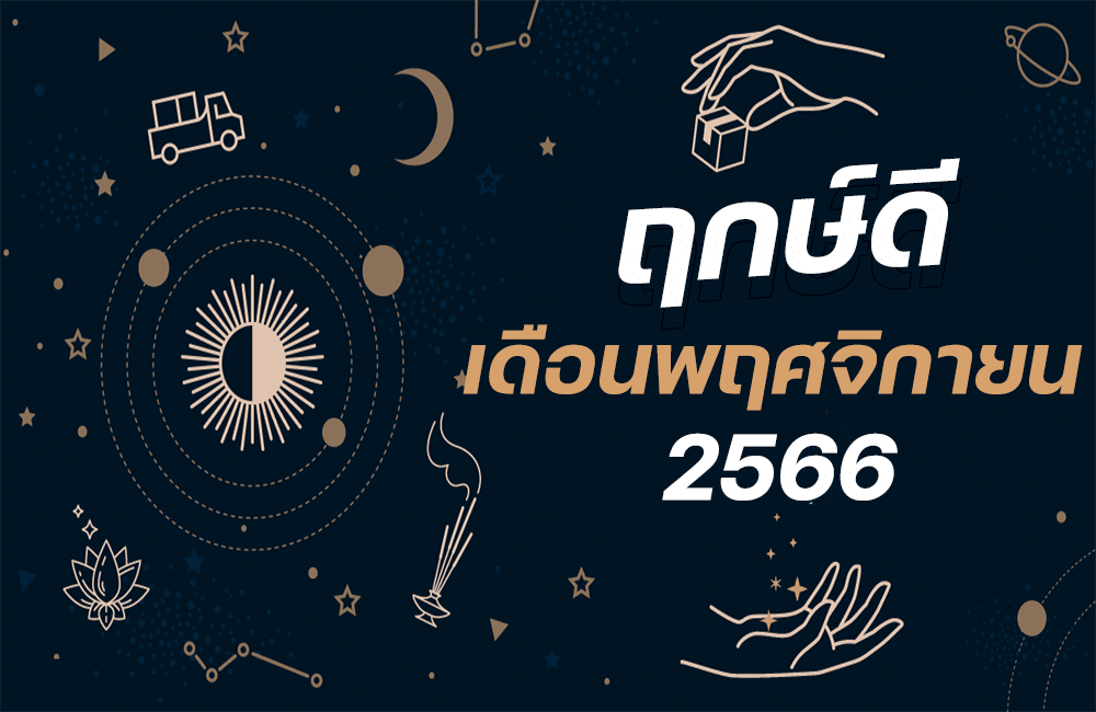 ฤกษ์ดีเดือนพฤศจิกายน 2566