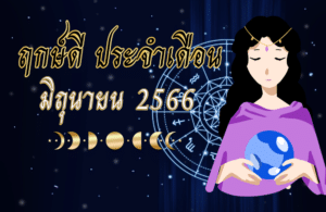 ฤกษ์ดีเดือนมิถุนายน 2566