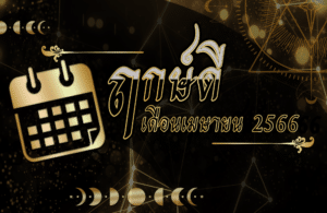 ฤกษ์ดีเดือนเมษายน 2566