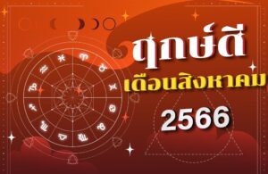 ฤกษ์ดีเดือนสิงหาคม 2566