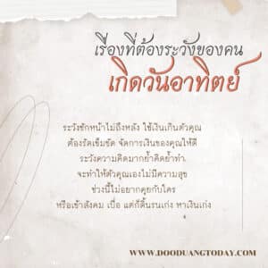 เรื่องที่ต้องระวังของคนเกิดวันอาทิตย์ 2566
