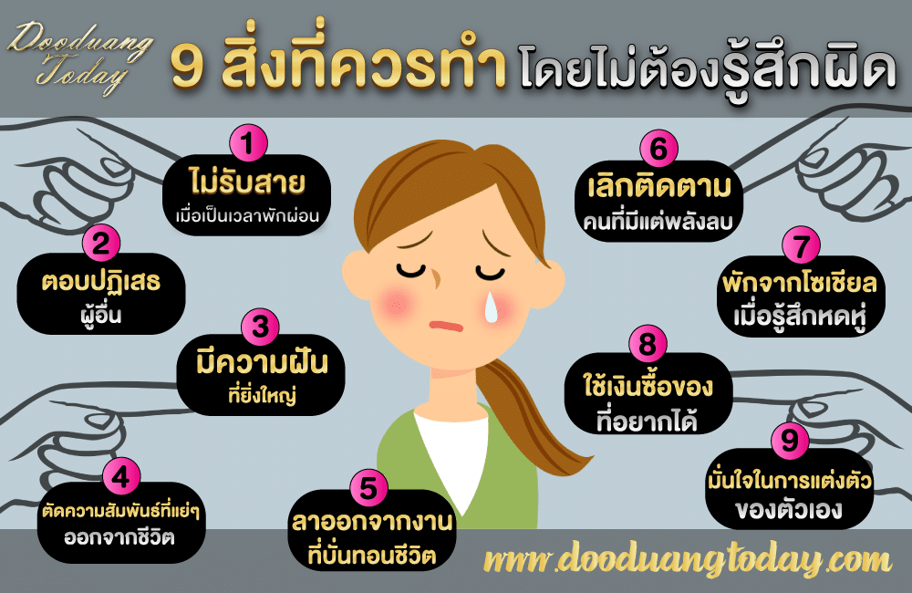 9 สิ่งที่ควรทำโดยไม่ต้องรู้สึกผิด 2566