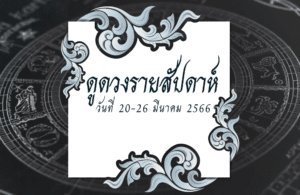 ดูดวงรายสัปดาห์ 20-26 มี.ค. 2566