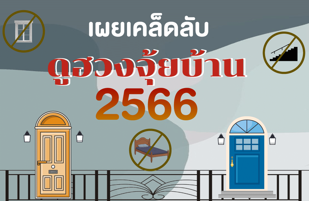 ดูฮวงจุ้ยบ้าน 2566