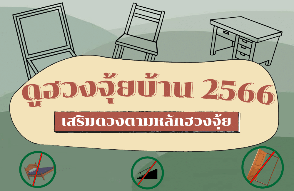 ดูฮวงจุ้ยบ้าน 2566