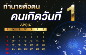 คนเกิดวันที่1