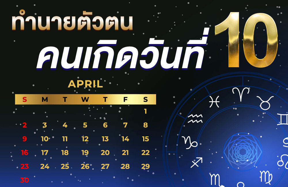 คนเกิดวันที่10