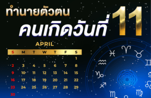 คนเกิดวันที่11