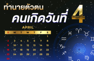 คนเกิดวันที่4