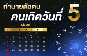 คนเกิดวันที่5