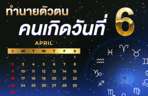 คนเกิดวันที่6