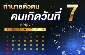 คนเกิดวันที่7