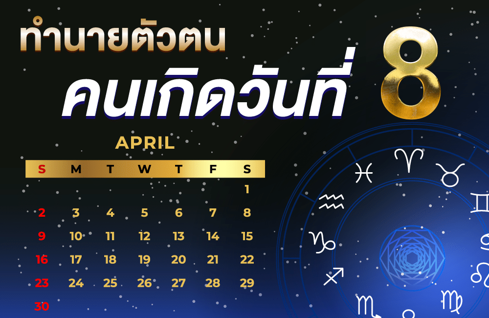 คนเกิดวันที่8