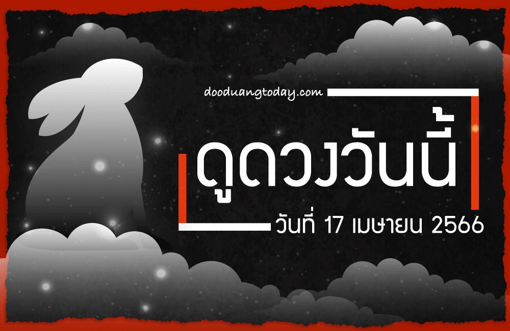 ดูดวงฟรี 17-4-2566