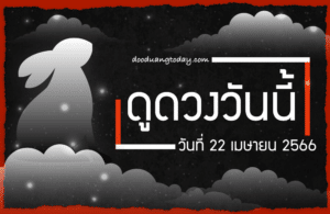 ดูดวงวันนี้ 22-4-2566