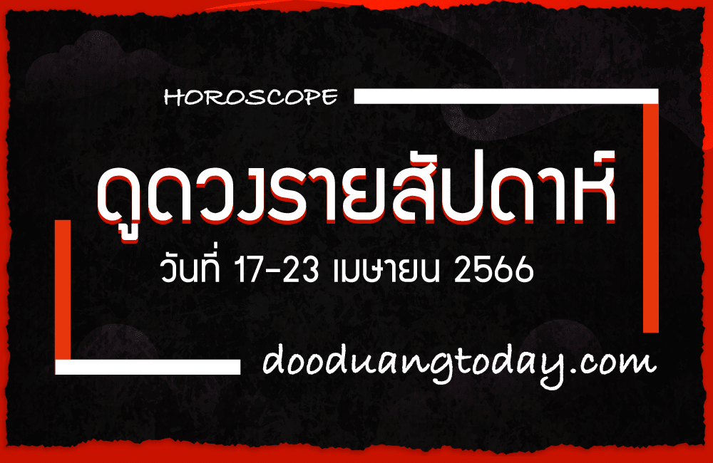 ดูดวงรายสัปดาห์ 17-23 เม.ย. 2566