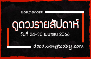 ดูดวงรายสัปดาห์ 24-30 เม.ย. 2566