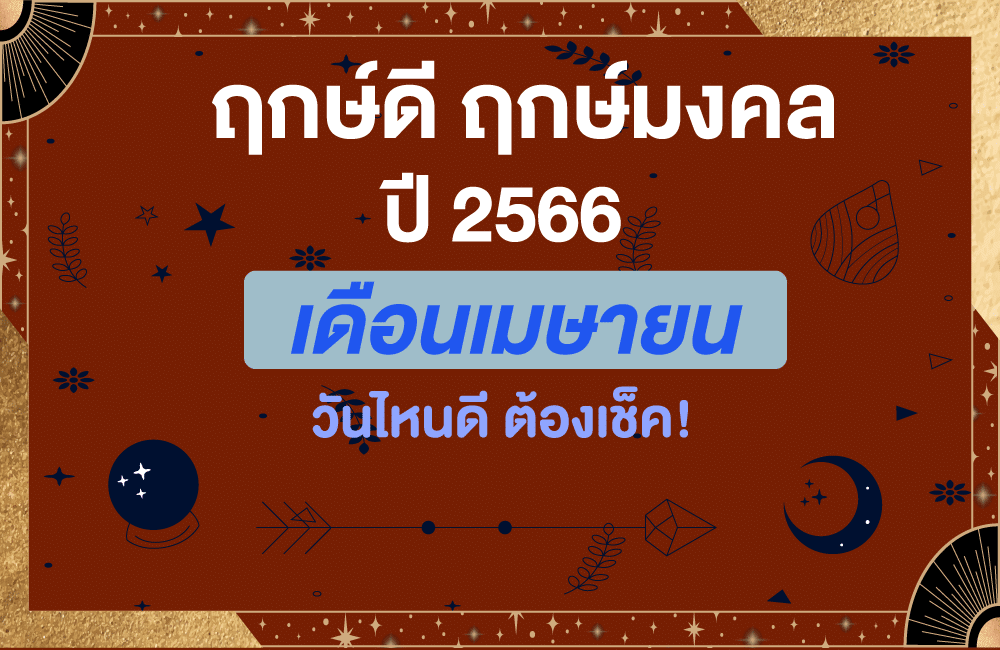 ฤกษ์ดี เดือนเมษายน 2566