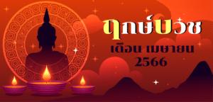 ฤกษ์บวช เดือนเมษายน 2566