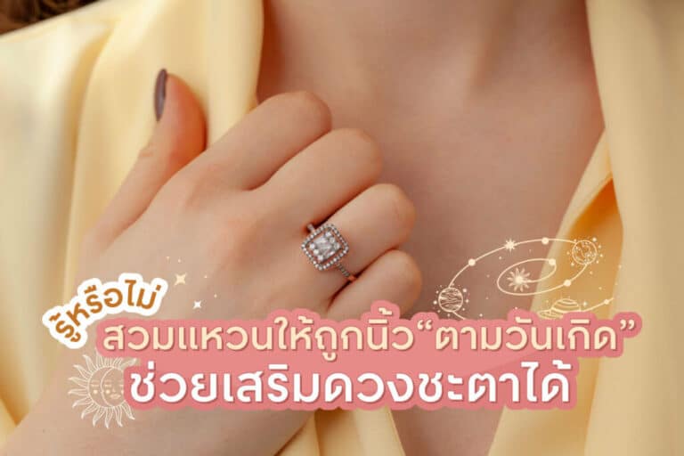 ใส่แหวนเสริมดวงตามวันเกิด 2566