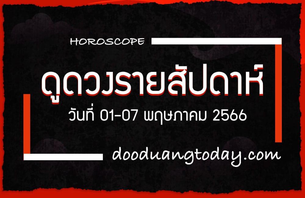 ดูดวงรายสัปดาห์ 1-7 พ.ค. 2566