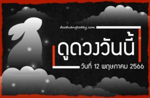 ดูดวงวันนี้ 12-5-2566