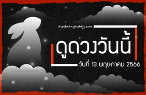 ดูดวงวันนี้ 13-5-2566