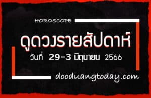 ดูดวงรายสัปดาห์ 29-3 มิ.ย. 2566