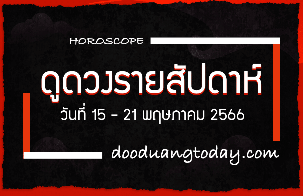 ดูดวงรายสัปดาห์ 15-21 พ.ค. 2566