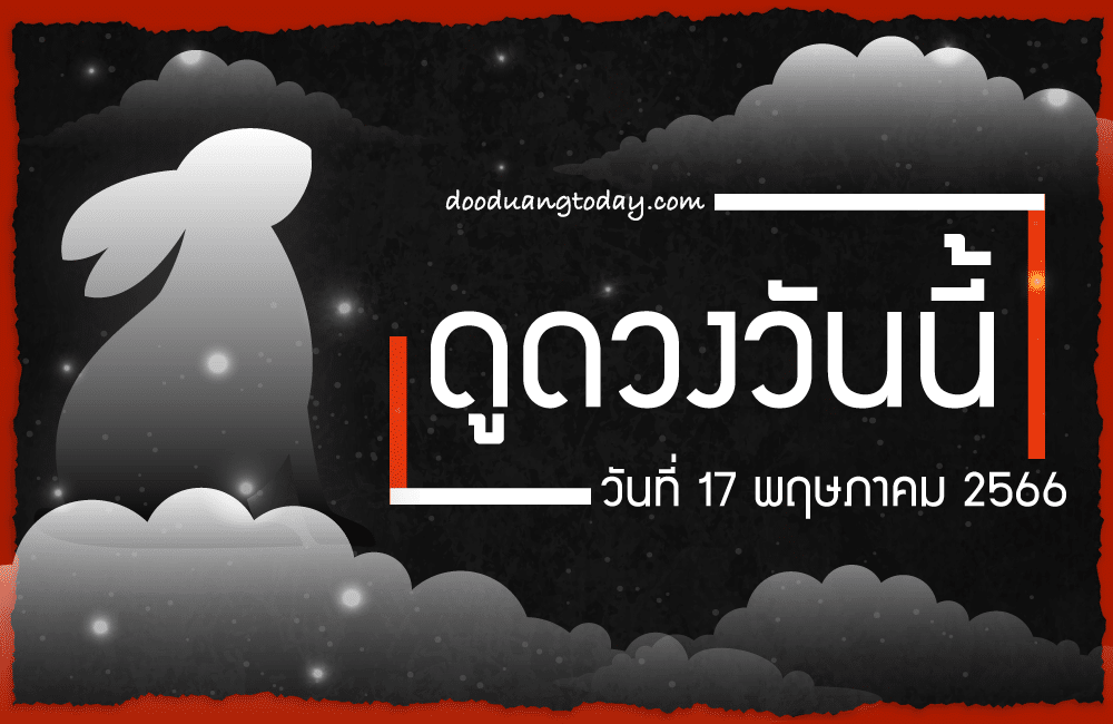 ดูดวงวันนี้ 17-5-2566