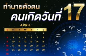 คนเกิดวันที่17