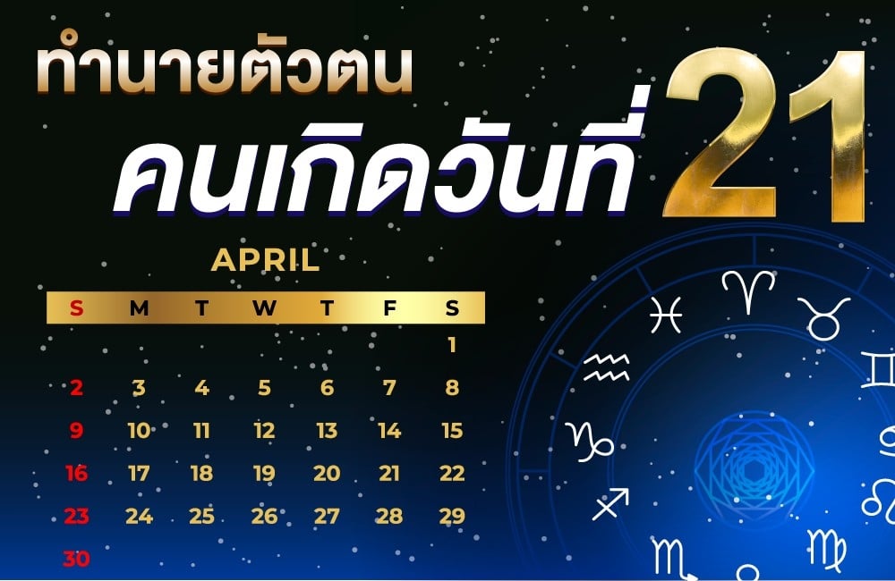 คนเกิดวันที่21