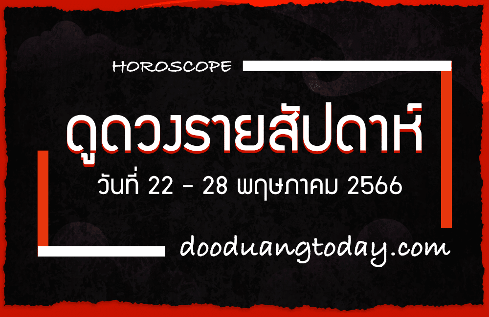 ดูดวงรายสัปดาห์ 22-28 พ.ค. 2566