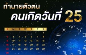 คนเกิดวันที่25