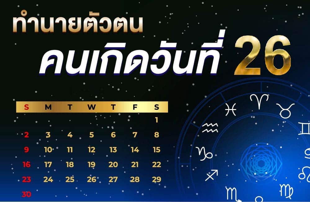 คนเกิดวันที่26