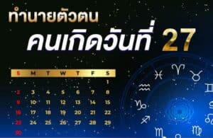 คนเกิดวันที่27