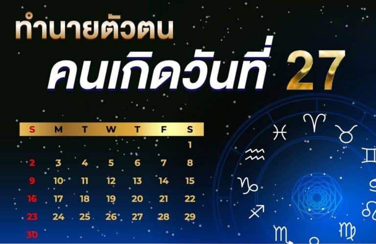 คนเกิดวันที่27