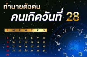 คนเกิดวันที่28