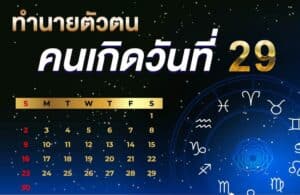 คนเกิดวันที่29