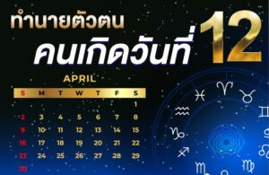 คนเกิดวันที่12